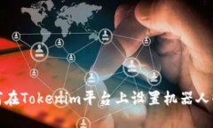 如何在Tokenim平台上设置机