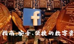 IM钱包下载指南：安全、便