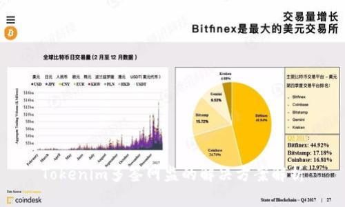 Tokenim多签网监的解决方案解析