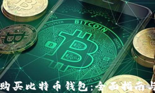 
如何安全购买比特币钱包：全面指南与最佳实践