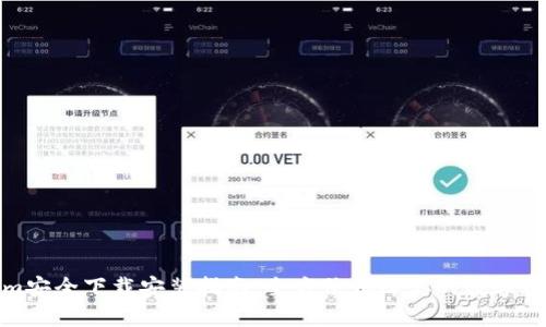 Tokenim安全下载安装指南：全方位保障你的数字资产安全
