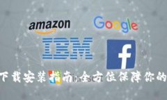 Tokenim安全下载安装指南：