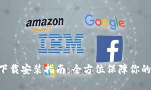 Tokenim安全下载安装指南：全方位保障你的数字资产安全