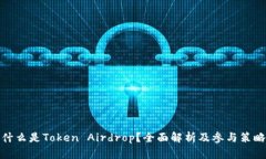 什么是Token Airdrop？全面解