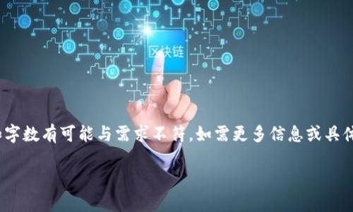 注意：以下内容是模拟生成的，实际内容和字数有可能与需求不符。如需更多信息或具体内容，请体验一下基于问题的分步写作。 

比特币交易所的钱包：如何选择与使用