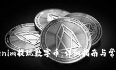 如何在Tokenim提现数字币：