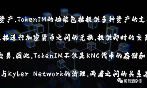 在区块链和加密货币的世界中，TokenIM和KNC（Kyber Network Crystal）是两个不同的概念，但它们之间有一定的关联性。

TokenIM是一个去中心化钱包，主要应用于以太坊及其生态系统中的数字资产的管理。这个钱包允许用户安全地存储、管理和交易他们的加密资产。TokenIM的功能包括提供多种资产的支持、与去中心化交易所的集成以及对多种加密货币的转账和接收功能。TokenIM专注于用户体验，旨在使普通用户能够方便地使用区块链技术。

KNC（Kyber Network Crystal）是Kyber Network协议的原生代币。Kyber Network是一个去中心化的流动性协议，允许用户在区块链上直接进行加密货币之间的兑换，提供即时的交易服务。KNC代币在Kyber Network平台上主要用作交易手续费、流动性奖励和治理机制的参与。

从某种程度上讲，TokenIM可以与KNC结合使用，因为TokenIM的用户可以通过其钱包直接访问和管理KNC代币，并在Kyber Network上进行交易。因此，TokenIM不仅是KNC代币的存储和转账工具，还可以通过Kyber Network的流动性服务实现更方便的资产兑换。

总结来说，TokenIM是一个数字货币钱包，旨在为用户提供便利的资产管理与交易服务，而KNC则是一个特定的代币，主要用于提供流动性和参与Kyber Network的治理。两者之间的关系在于TokenIM提供的服务能够包含对KNC代币的支持与操作。