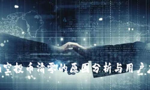 Tokenim空投币清零的原因分析与用户应对策略