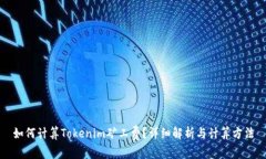 如何计算Tokenim矿工费？详