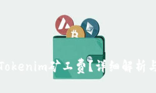 如何计算Tokenim矿工费？详细解析与计算方法