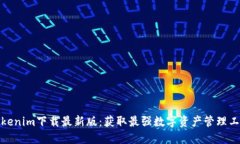 Tokenim下载最新版：获取最