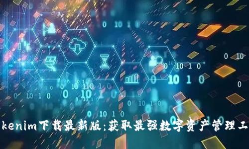 Tokenim下载最新版：获取最强数字资产管理工具