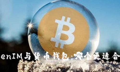 TokenIM与货币钱包：哪个更适合你？