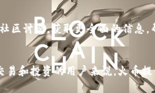   火币是比特币钱包吗？全面解析火币平台功能与优势 / 

 guanjianci 火币，比特币钱包，加密货币 /guanjianci 

引言
随着区块链技术的迅速发展，比特币作为一种最早的加密货币，已经逐渐融入我们的日常生活。越来越多的人开始购买、交易和使用比特币，因此了解如何安全地存储和管理这些数字资产变得尤为重要。在众多交易平台中，火币作为全球知名的加密货币交易所之一，经常被用户提及。不过，火币到底是不是比特币钱包呢？本文将对此进行详尽的探讨。

火币平台概述
火币成立于2013年，是一家成立较早的数字资产交易平台。它为用户提供全面的数字货币交易服务，包括现货交易、合约交易、银行卡充值等。火币目前在全球范围内拥有大量用户，并在多个国家设有分支机构。针对不同市场的需求，火币不断扩展其交易品种，除了比特币，还支持以太坊、莱特币等多种主流加密货币的交易。

火币的主要功能
火币的主要功能可以分为以下几个方面：
ul
    listrong交易平台：/strong用户可以在火币上进行各种加密货币的买卖。/li
    listrong法币交易：/strong提供了与法币（如美元、人民币）的交易对，让用户可以更加方便地进入市场。/li
    listrong交易工具：/strong包含多种专业的交易工具和图表分析，帮助用户做出更好的交易决策。/li
    listrong安全性：/strong火币采取了多种安全措施来保护用户的资金和信息，如资金冷储、双重身份验证等。/li
/ul

火币和比特币钱包的区别
虽然火币平台支持比特币的交易，但它并不属于传统意义上的比特币钱包。以下是一些关键区别：
ul
    listrong存储方式：/strong比特币钱包是用户本地存储比特币的工具，而火币则是一个集中式交易平台，用户的资产存储在平台的热钱包中。/li
    listrong控制权：/strong使用比特币钱包，用户对其私钥拥有完全控制权；而在火币中，用户对存储在平台的资产并不具备完全的掌控。/li
    listrong用途：/strong比特币钱包主要用于存储和转账，而火币则是主要用于交易、投资等多种用途。/li
/ul

火币的优势与劣势
火币在市场上的表现优良，但也存在一些不足之处，以下是火币的优势与劣势：

h4优势/h4
ul
    listrong用户基础广泛：/strong火币的用户群体全球化，提供多种语言服务，方便用户交流与交易。/li
    listrong流动性强：/strong火币拥有相对高的市场流动性，意味着用户在交易时更加顺畅，没有过多的滑点。/li
    listrong安全保障：/strong火币多年来在安全性问题上相对表现良好，并且采取多重安全防护措施。/li
/ul

h4劣势/h4
ul
    listrong对用户资质审核严格：/strong某些地区的用户在开户时可能遭遇身份审核较为严格的情况。/li
    listrong交易费用：/strong某些交易对的手续费相对偏高，对于频繁交易的用户来说，可能增加交易成本。/li
/ul

常见问题解答
h4问题一：火币如何保护用户资产安全？/h4
火币在资产安全方面采取了多重措施，确保用户的数字资产安全。首先，火币将大部分资金存储于冷钱包中，只有少量资金存储在热钱包中以便于交易。其次，火币支持双重身份验证（2FA），用户必须提供额外的安全信息才能执行重要操作。此外，平台还定期进行安全审计和风险评估，以及时识别潜在的安全威胁。

h4问题二：火币是否适合新手投资者？/h4
火币以其友好的用户界面和专业的客户支持，使其成为新手投资者的不错选择。平台提供了多种学习资源，包括教程、视频和社区支持，让新手可以快速上手。此外，火币的操作相对简单，交易流程清晰明了。这些因素使得新手能够更快速地了解加密货币交易的基础知识。

h4问题三：我能在火币交易哪些加密货币？/h4
火币支持的加密货币种类较多，除了比特币之外，还包括以太坊、瑞波币、莱特币、狗狗币等多种主流和新兴货币。这样的多样性让用户可以根据自身需要进行选择和交易。此外，火币还支持许多交易对，用户可以在平台上轻松找到合适的交易组合。

h4问题四：火币的交易费用怎样？/h4
火币的交易费用根据用户的交易量和账户级别有所不同。通常，火币的交易费用会以千分之一至千分之五的问题存在。在完成一定量的交易后，用户可以根据自己的交易量获得不同等级的优惠。此外，用户在进行法币交易时，可能还面临额外的提款或充值费用。

h4问题五：如何提高在火币上的交易成功率？/h4
提高交易成功率的关键在于制定良好的交易策略并进行充分的市场调研。建议用户在火币上进行交易前，先熟悉市场的行情波动，设置合理的止损和止盈点。此外，借助火币提供的分析工具和社区讨论，获取更全面的信息，帮助决策。同时，风险管理极为重要，用户需根据自己的风险承受能力制定合适的投资计划。

结论
火币虽然是一个极具影响力的数字资产交易平台，但并不直接是比特币钱包。火币更像是一个大市场，用户可以通过它来进行买卖和交易比特币及其他加密货币。对于希望深入了解加密货币交易和投资的用户来说，火币提供了丰富的功能和资源。然而，在使用火币时，用户也应了解其风险及注意资产安全问题。希望本文能够帮助您更清楚地理解火币的特性与优势，让您在加密货币的世界中进行更为明智的决策。