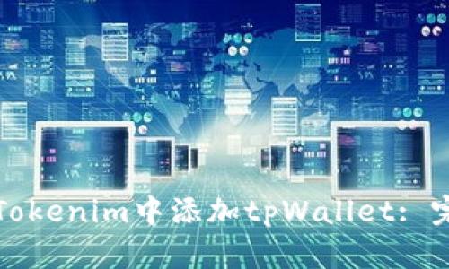 如何在Tokenim中添加tpWallet: 完整指南