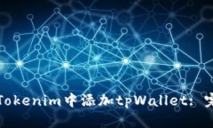 如何在Tokenim中添加tpWall