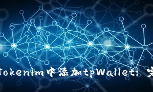 如何在Tokenim中添加tpWallet: 完整指南