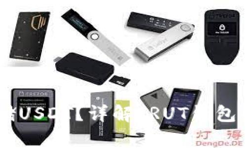 TRUT钱包能否存储USDT？详解TRUT钱包的功能与实际使用