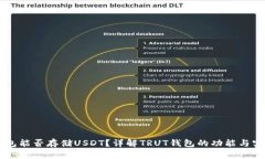 TRUT钱包能否存储USDT？详解