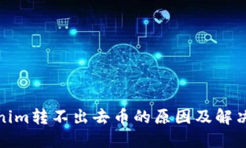 Tokenim转不出去币的原因及解决方案
