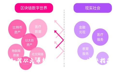 如何从火币转币到Tokenim：完整指南