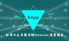 如何从火币转币到Tokenim：