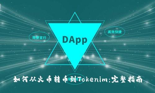 如何从火币转币到Tokenim：完整指南
