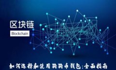 如何选择和使用狗狗币钱