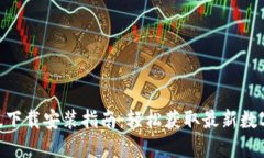 Tokenim苹果版下载安装指南