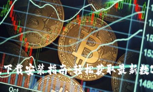 Tokenim苹果版下载安装指南：轻松获取最新数字资产交易信息