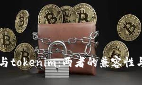 tpWallet与tokenim：两者的兼容性与使用指南