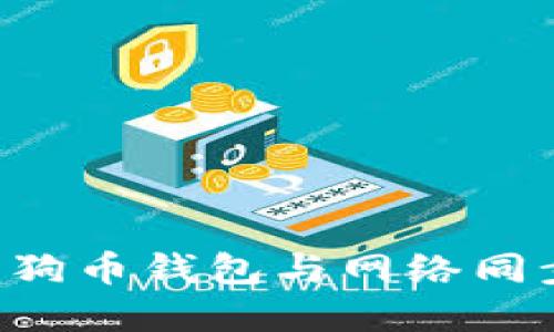 如何实现狗狗币钱包与网络同步：全面指南