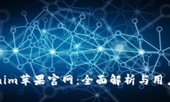 Tokenim苹果官网：全面解析