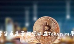 空投的数字货币是否都可