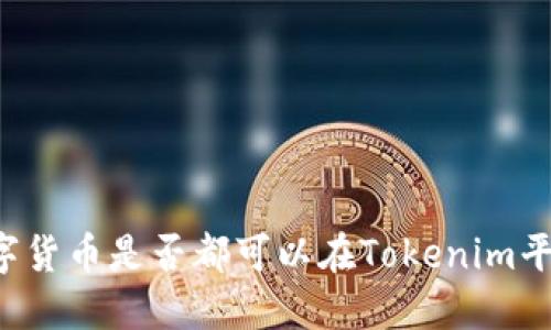 空投的数字货币是否都可以在Tokenim平台上查看？
