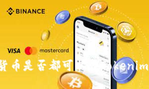 空投的数字货币是否都可以在Tokenim平台上查看？