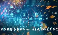 全方位解析：手机版Toke
