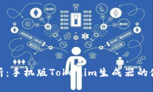 全方位解析：手机版Tokenim生成器的使用与优势