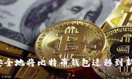 如何安全地将比特币钱包迁移到新电脑？
