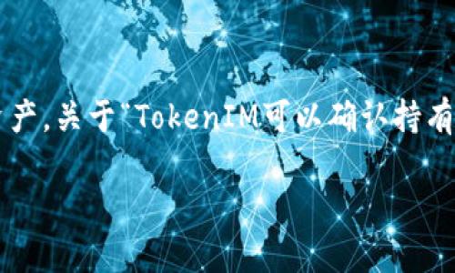 在区块链技术的背景下，TokenIM 是一个加密资产管理工具，旨在帮助用户安全管理他们的数字资产。关于“TokenIM可以确认持有人吗”的问题，实际上涉及到区块链、加密货币和用户隐私等多个方面。以下是这个主题的详细介绍。

TokenIM能否确认持有人？解析加密资产的管理与隐私