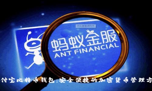 支付宝比特币钱包：安全便捷的加密货币管理方案