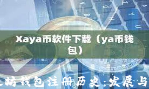 
以太坊钱包注册历史：发展与变革