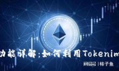 Tokenim定位功能详解：如何