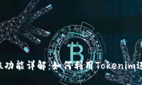 Tokenim定位功能详解：如何利用Tokenim进行精准定位