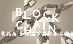 IM冷钱包下载指南：如何在