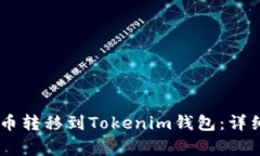 如何将OKEx上的币转移到