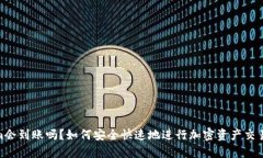 Tokenim会到账吗？如何安全