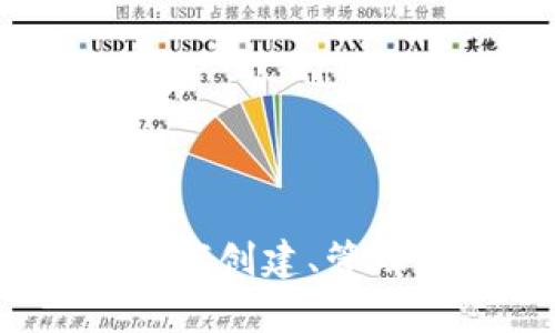 以太坊钱包地址解析：如何创建、管理与保护你的以太坊钱包