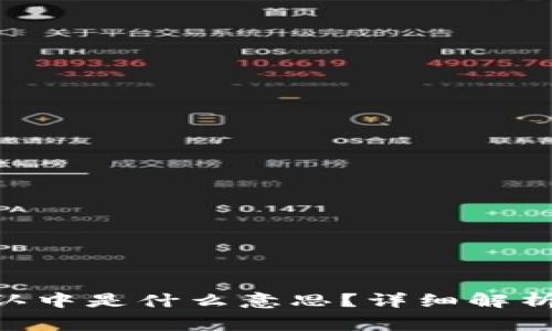 Tokenim转账确认中是什么意思？详细解析与常见问题解答
