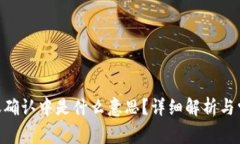 Tokenim转账确认中是什么意